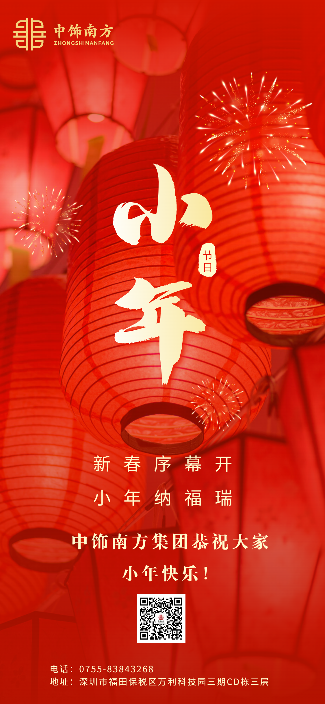 20240202001中饰南方集团小年纳福祝福海报.png